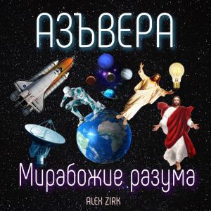 АзъВера! Мирабожие Разума