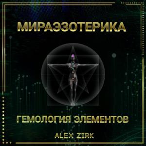 Psychoterika AZ. Гемология Элементов