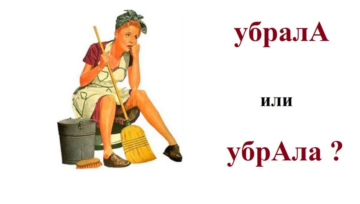 Уберусь или убирусь. Убрала ударение. Убрались или убрались ударение. Убрала или убрала ударение как правильно. Убрала ударение глагол.