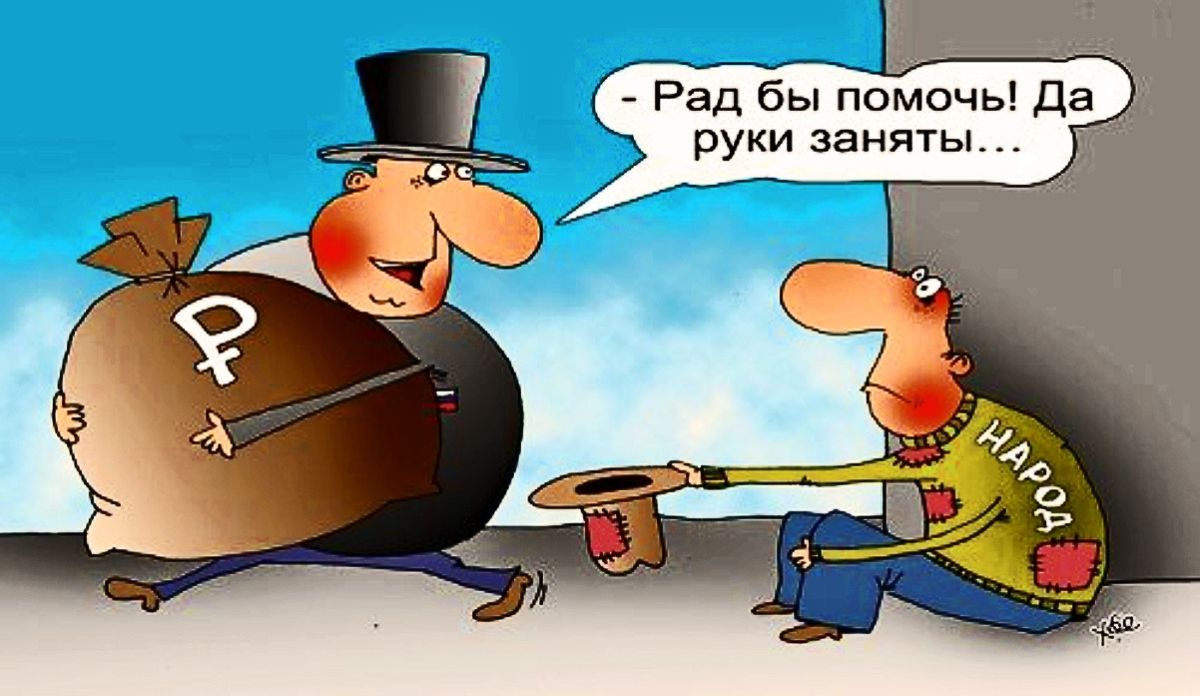 Будете помогать. Богатый и бедный карикатура. Богатый карикатура. Бедность карикатура. Богатые и бедные в России карикатура.