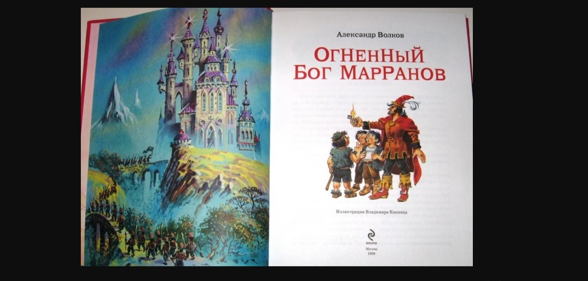 Огненный бог читать. Волков, Александр Мелентьевич "Огненный Бог Марранов". Книга Огненный Бог Марранов. Огненный Бог Марранов Александр Волков книга. Канивец Огненный Бог Марранов.