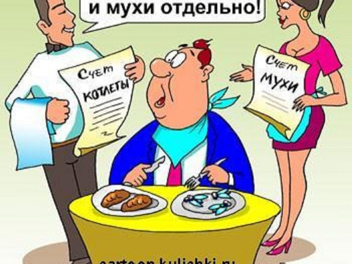 Мухи отдельно суп отдельно