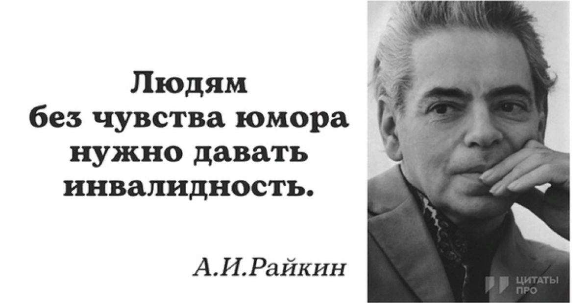 Обязательно дайте. Людям без чувства юмора надо давать инвалидность. Аркадий Райкин высказывания. Аркадий Райкин цитаты. Райкин Аркадий фразы.