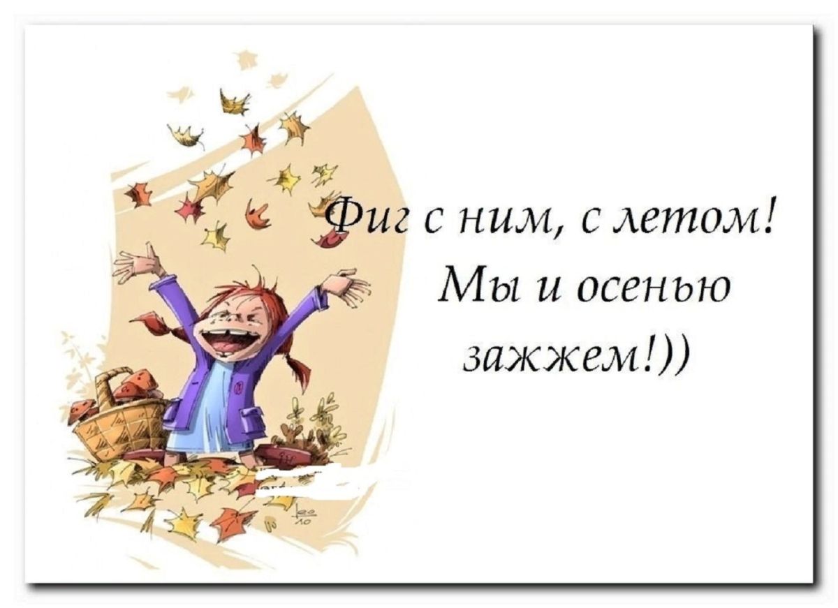 Ну вот он есть. Цитаты про лето. Лето закончилось. Вот и закончилось лето. Фиг с ним с летом мы и осенью зажжем.