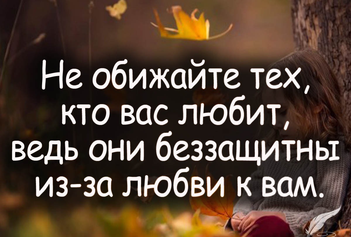 Обиженному любимому. Статусы про обиду. Не обижайте тех кто вас любит ведь они беззащитны из-за любви к вам. Цитаты про обиду. Цитаты про обиду на любимого.