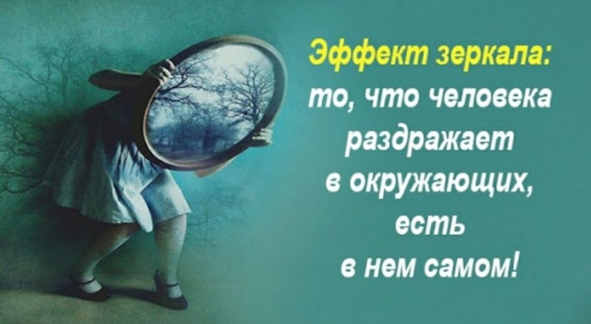 А это как вы сами. То что мы видим в других. Люди есть отражение нас самих. Человека раздражает в других то что есть в нас самих.