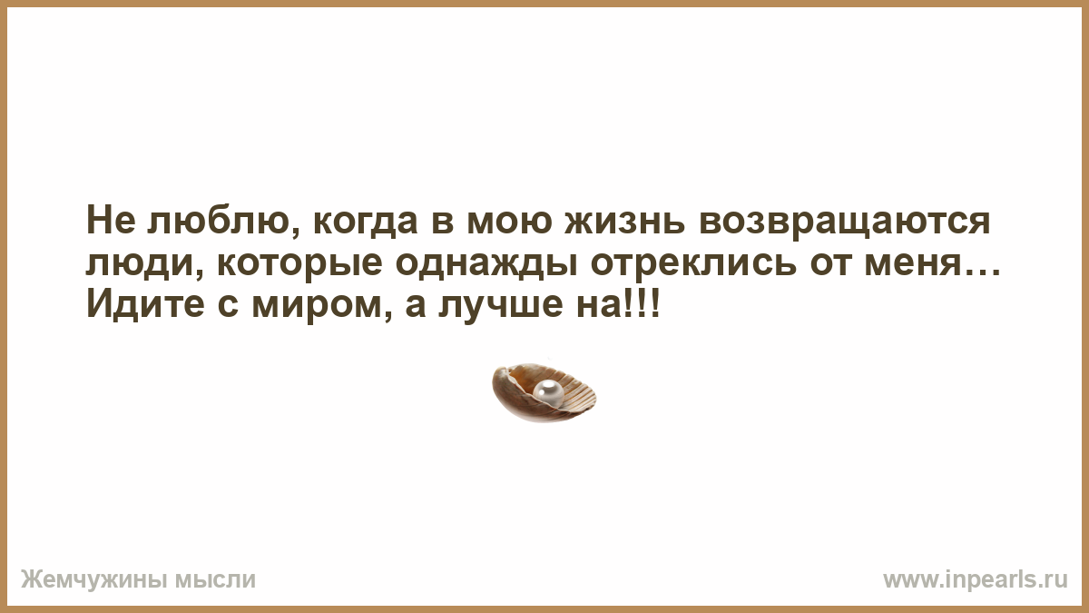 Идите с миром. Не возвращайтесь в мою жизнь. Опрометчиво это что значит. Это выше моих сил. Опрометчиво значение.