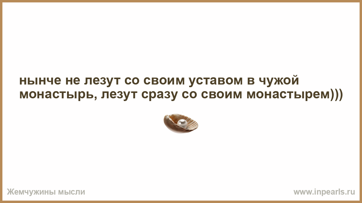 В чужой монастырь со своим уставом не ходят картинки