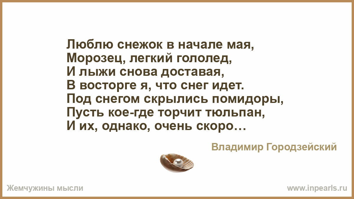 Люблю в начале мая. Люблю снежок в начале мая. Люблю снежок в начале мая морозец легкий гололед. Место для слов. Продолжает восхищаться женской красотой строфа.