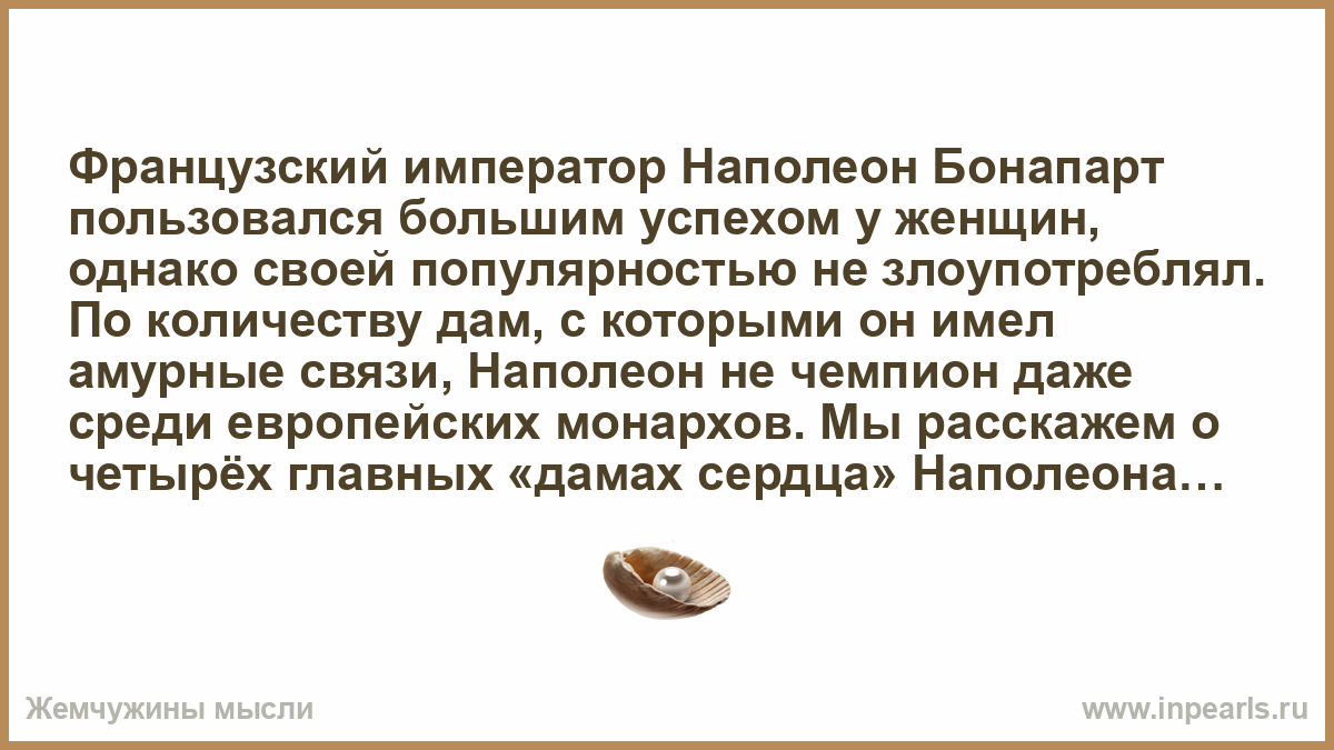 Однако женщин. Высказывания Наполеона о женщинах. Цитаты Наполеона Бонапарта о женщинах. Цитаты Наполеона про женщин. Наполеон и женщины.