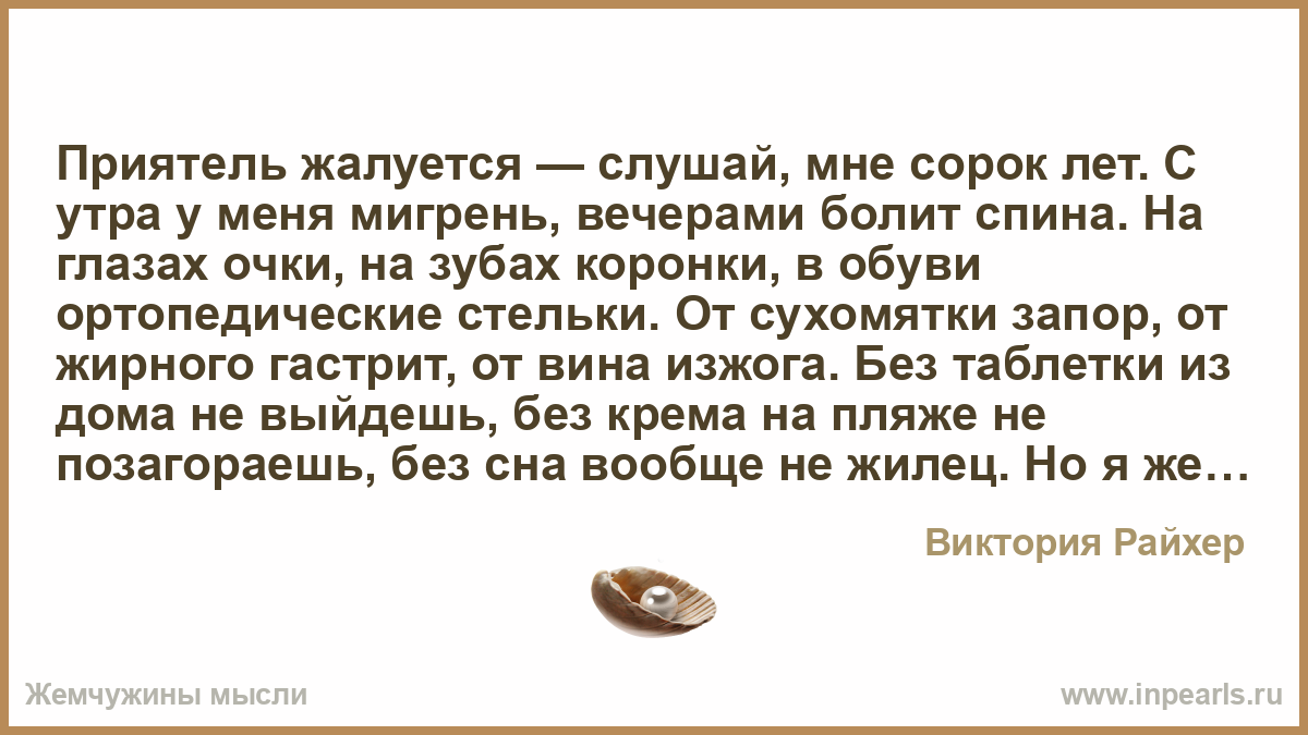 Я говорю меня слушают. Приятель жалуется слушай мне сорок. Приятель жалуется слушай мне сорок лет с утра у меня. Мне сорок лет. Приятель жалуется слушай мне сорок лет с утра у меня мигрень вечерами.