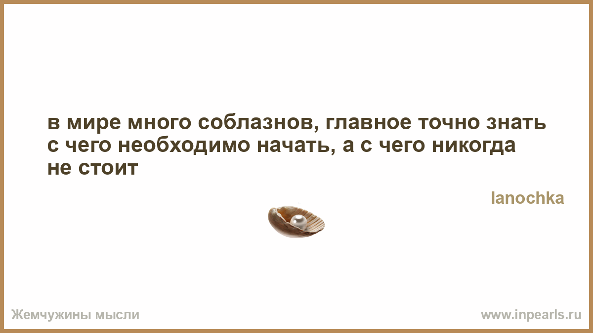 Будьте осторожны в мире столько соблазнов не пропустите ни одного картинки