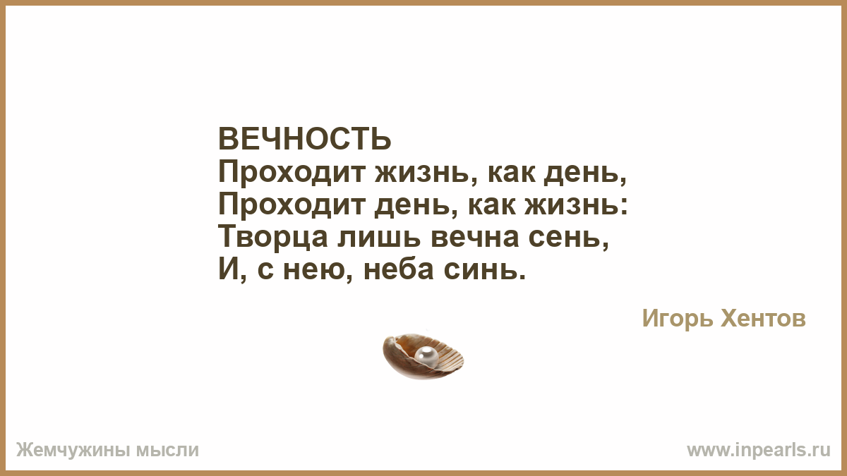 Проходит день проходит жизнь. Жизнь пронеслась перед глазами. Вся жизнь прошла перед глазами. Что такое любовь объяснить невозможно. Прошла вечность.