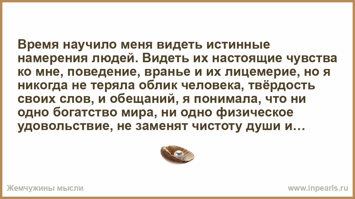 Увидеть подлинное. Время научило меня видеть истинные намерения людей видеть. Цитаты про ложь и лицемерие. Чувства если они настоящие не проходят никогда. Стихи о лжи и лицемерии.