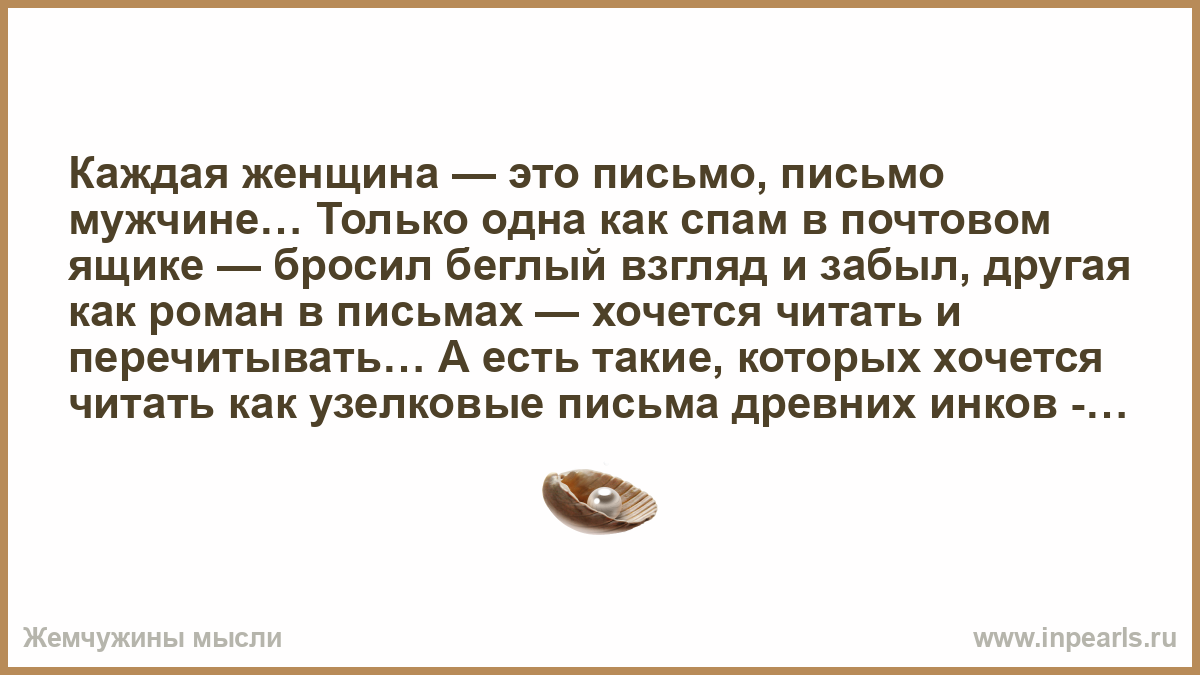 Письмо мысль. Цитаты про письма. Письмо мужчине который бросил женщину. Афоризмы про письма. Читать письмо цитата.