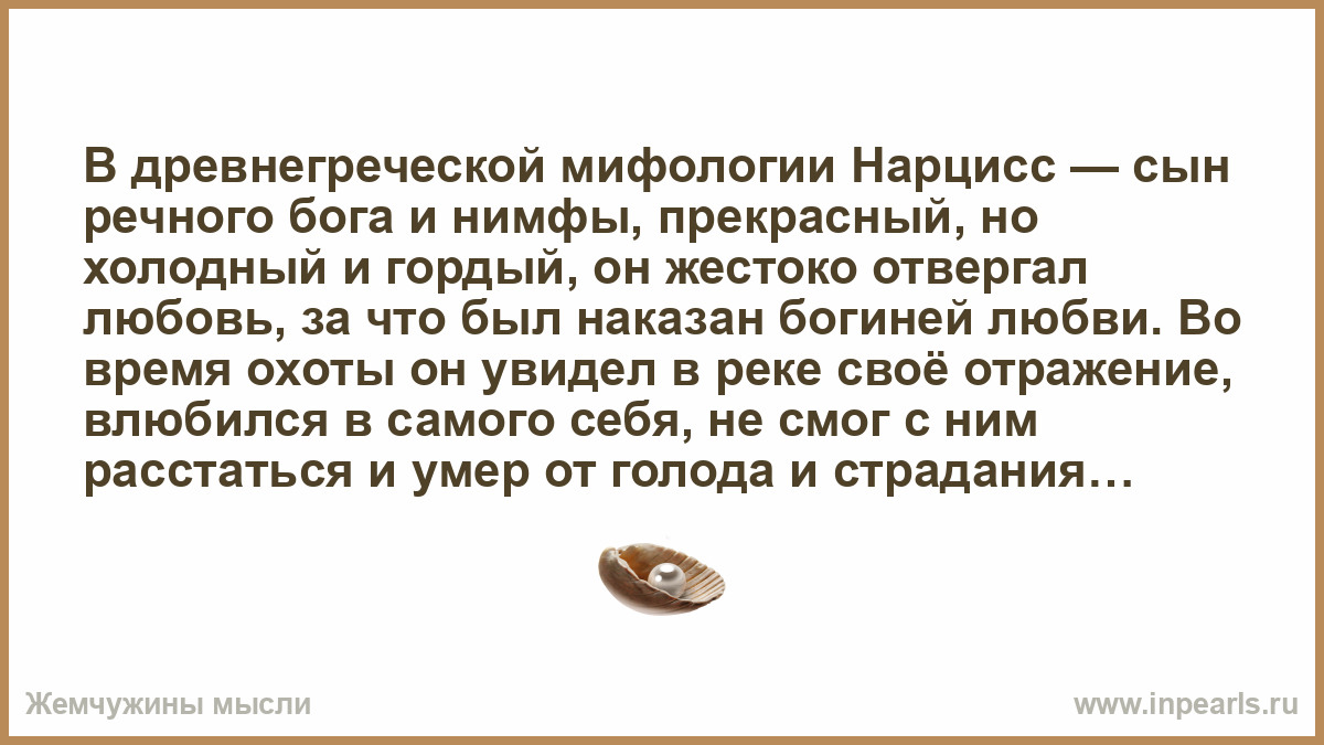 Суть нарциссизма. Цитаты про нарциссизм. Нарциссизм в психологии. Нарциссизм происхождение. Здоровый нарциссизм.