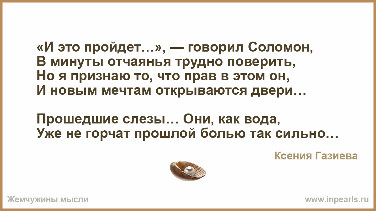 В это трудно поверить. И это пройдёт Соломон. В минуты отчаяния цитаты. И это пройдёт. В это трудно поверить стихи.