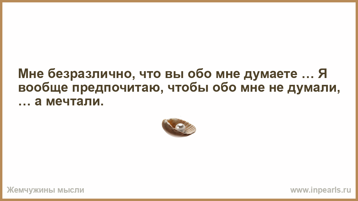 Сегодня обо мне. Безразлично. Мне безразлично что обо мне думают другие. Что думаешь обо мне что ответить.