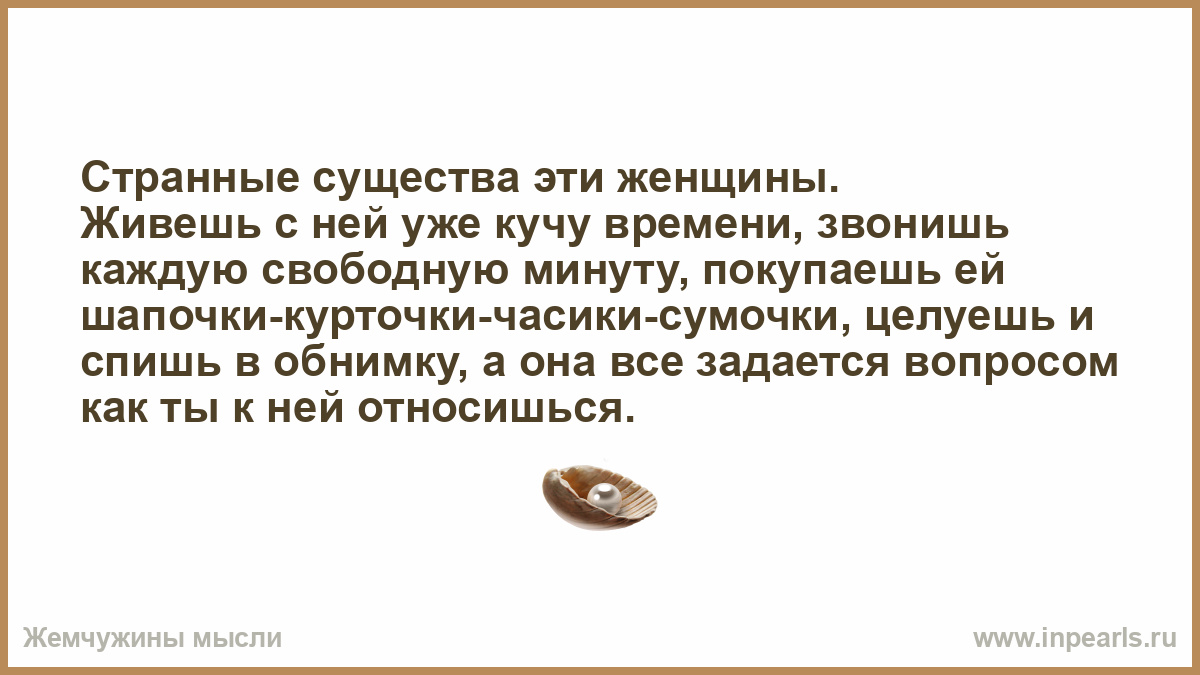 Каждый может свободно выезжать. Люди странные существа цитаты. Женщины странные существа цитаты. Мужчины такие странные существа. Женщины странные существа.