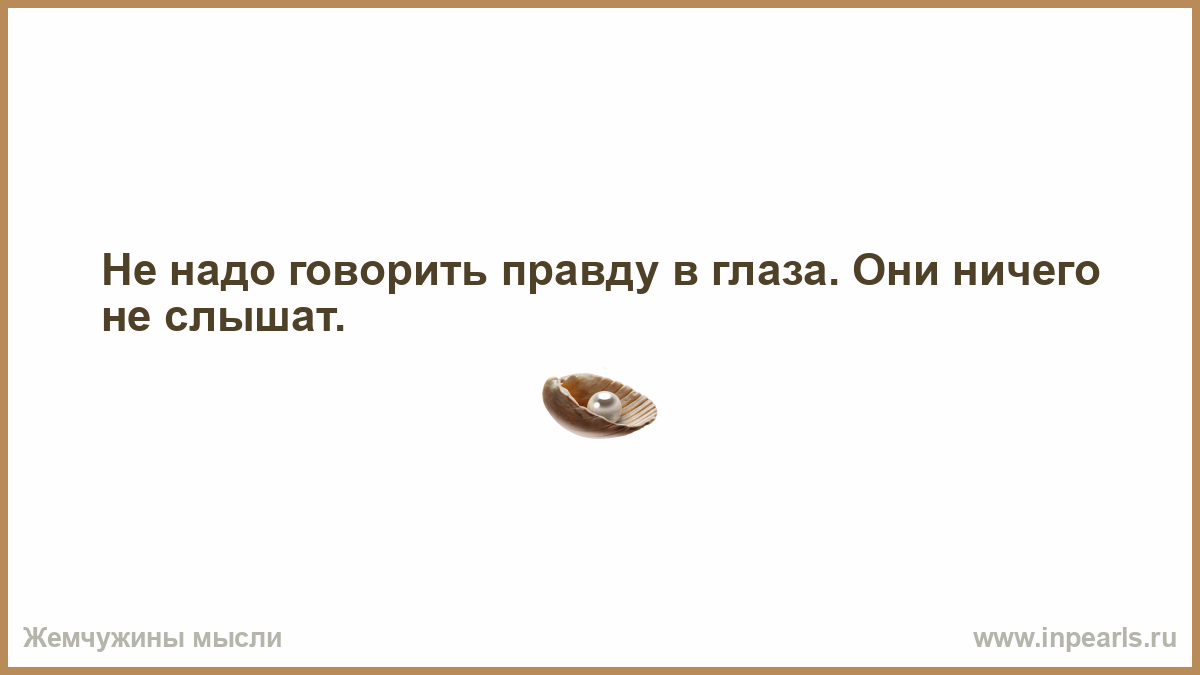 Зачем она о чувствах солгала. Самый тяжелый груз который мы тащим это мысли. Если в доме счастлива женщина счастлива вся семья. Самый тяжёлый груз это мысли в твоей голове. Любить себя это эгоизм.