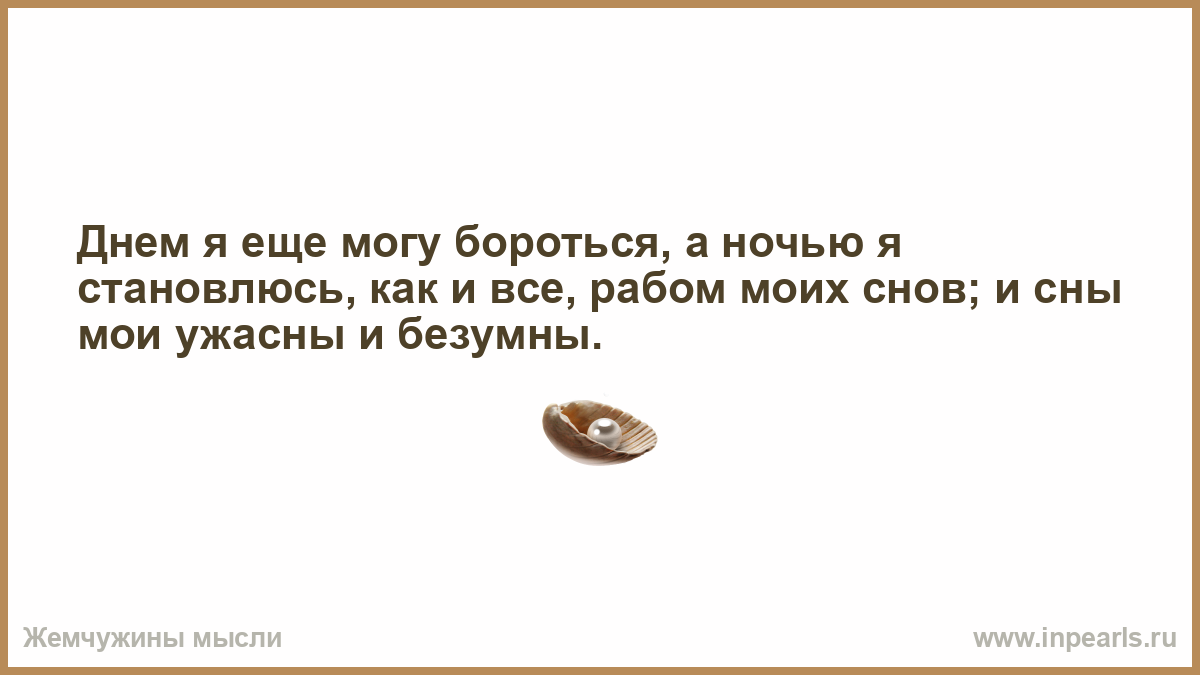 Нередко приводит. Когда ты разговариваешь с Богом это молитва а когда. Живите с запахом мечты глотками любви порциями счастья и привкусом. Патологоанатом все знает все умеет но уже поздно. Высшее образование не говорит о наличии ума.