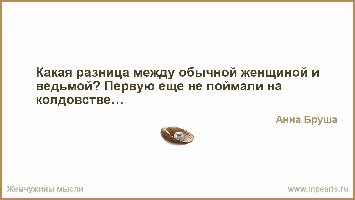 Разница между обычной. Когда мужчина предатель. Джулиана Вильсон цитаты. Эмоции невозможно передать словами. Причина следствия цитата.