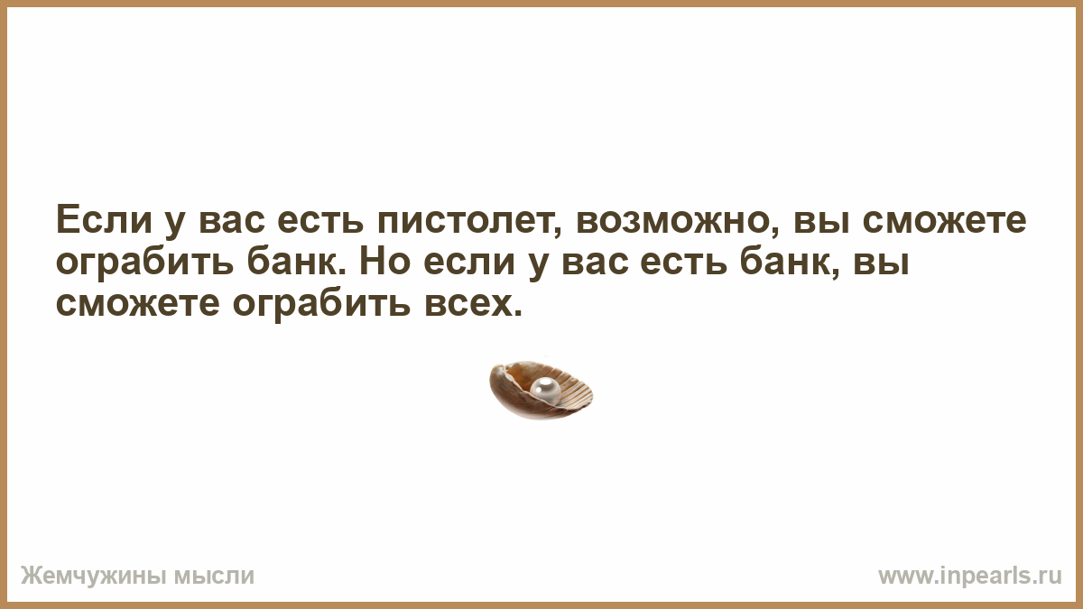 Есть банковский а есть посильный. Чёрт знает что. Мир не делится на черное и белое цитата. И не думай влюбиться. Как забыть свои неприятности.