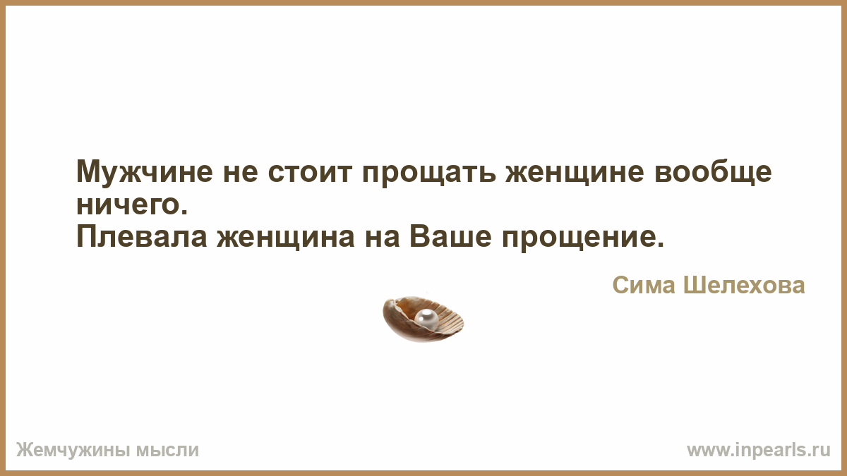 Простите ваше. Справедливости нет есть только. Справедливости нет. Шальные мысли. Если человек говорит о тебе плохо.