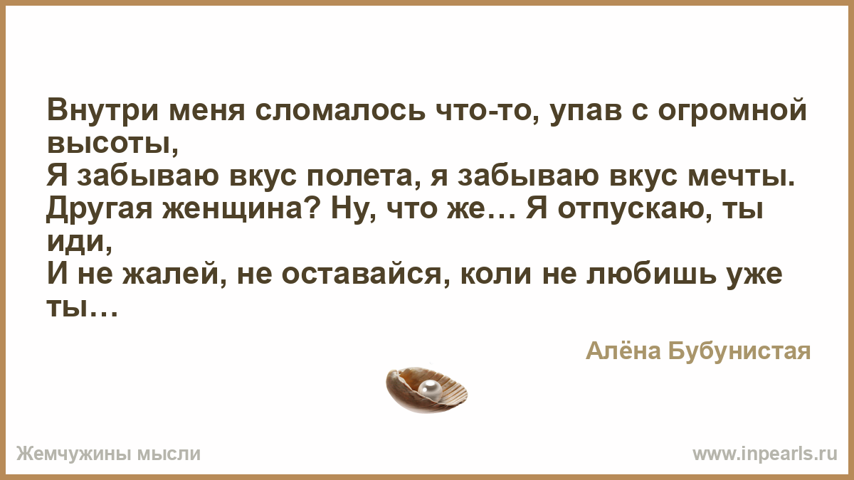 Мама чтото падает похожее. Что то сломалось внутри меня. Внутри меня стихи. Ты меня забыла я тебя не помню я сломала трубку я забыла номер. Что то внутри сломалось стих.