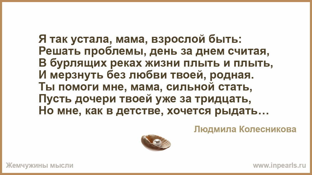 Мама я устал. Мама я устала. Мама я устала стих. Я так устала мама взрослой быть. Мама я так устала стихи.