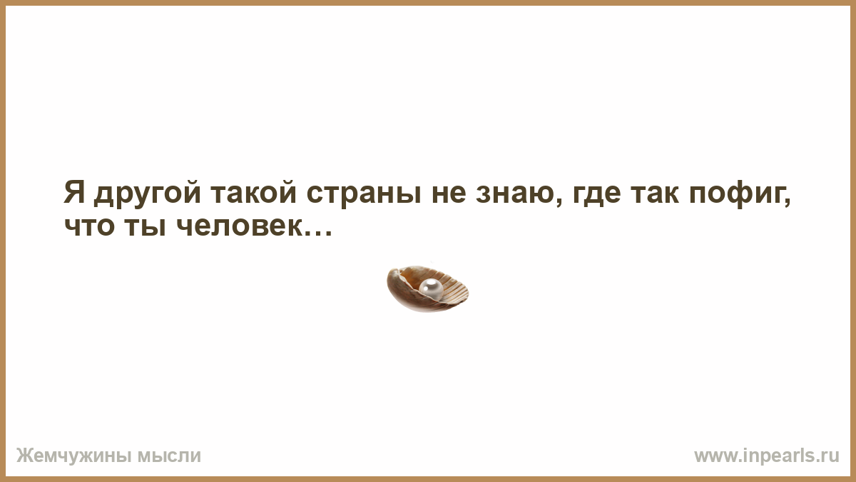 Другом я не знаю. Я другой такой страны не знаю. Я другой такой страны не знаю где так Вольно. Я другой такой страны не знаю, где.... Картинки. Шутка-я другой такой страны не знаю где.