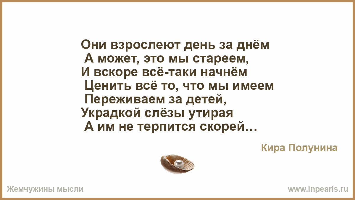 Начала таки. Дети взрослеют а мы стареем. Мы не стареем мы взрослеем. День взросления стихи. Дети взрослеют а мы стареем стихи.