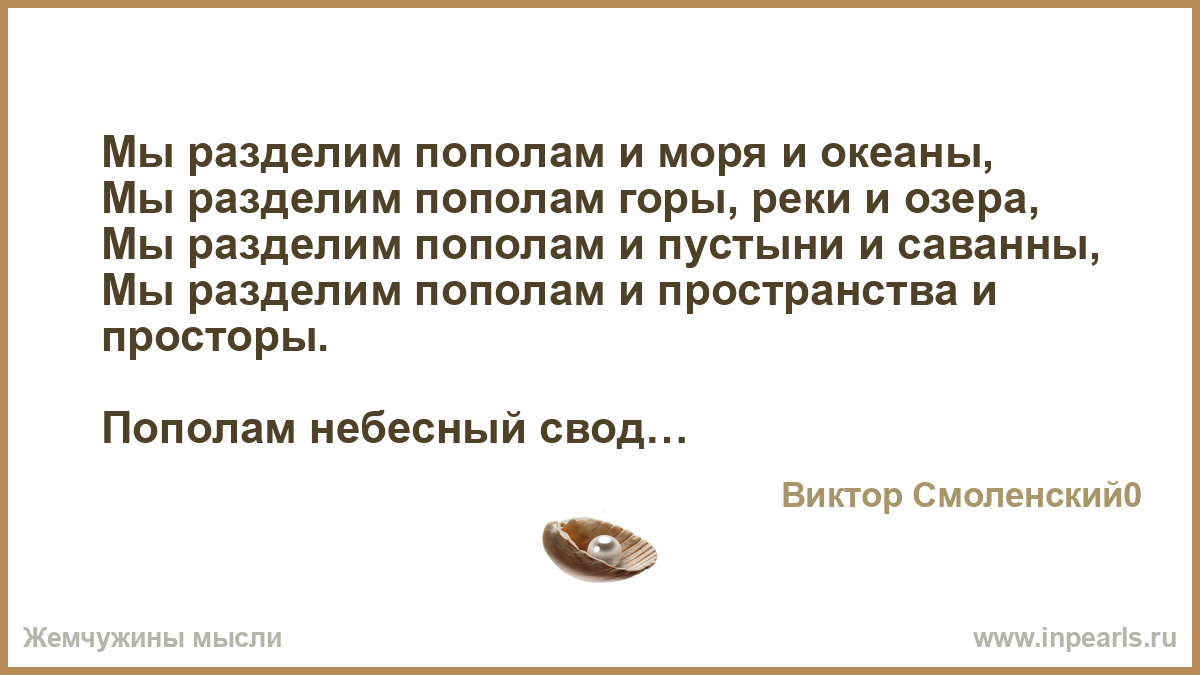 Все что хочешь мы разделим пополам я тебя никому не отдам