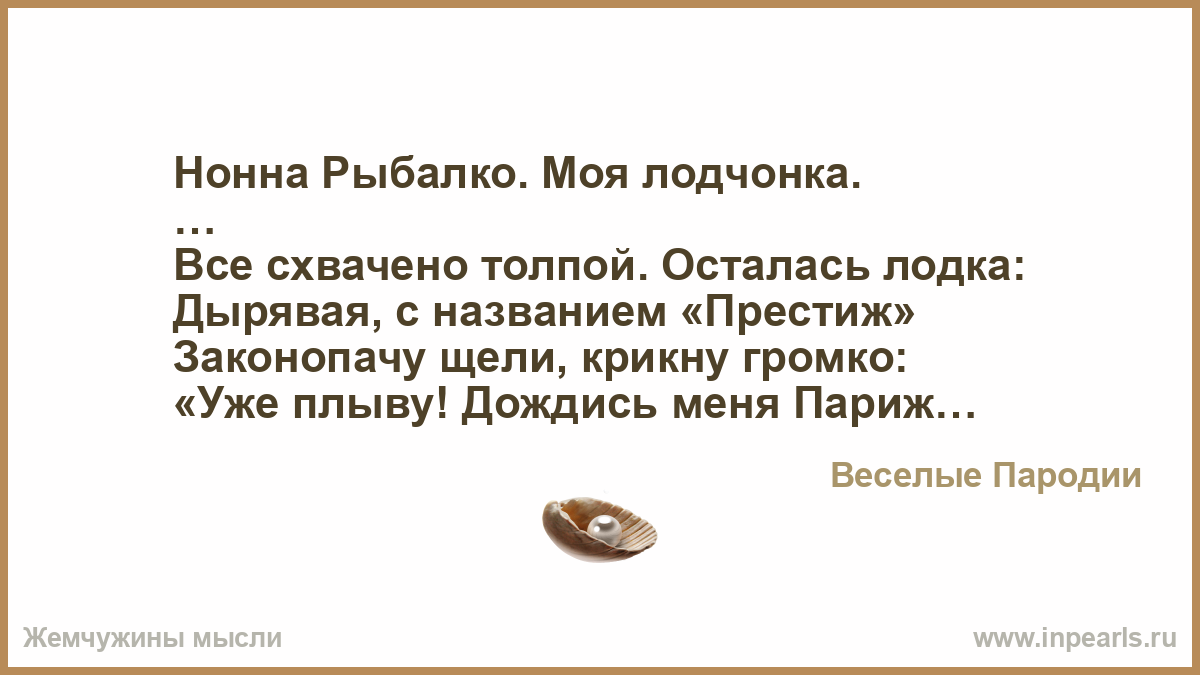 Пародии на стихи. Стихи для Нонны. Пародия на стихотворение.