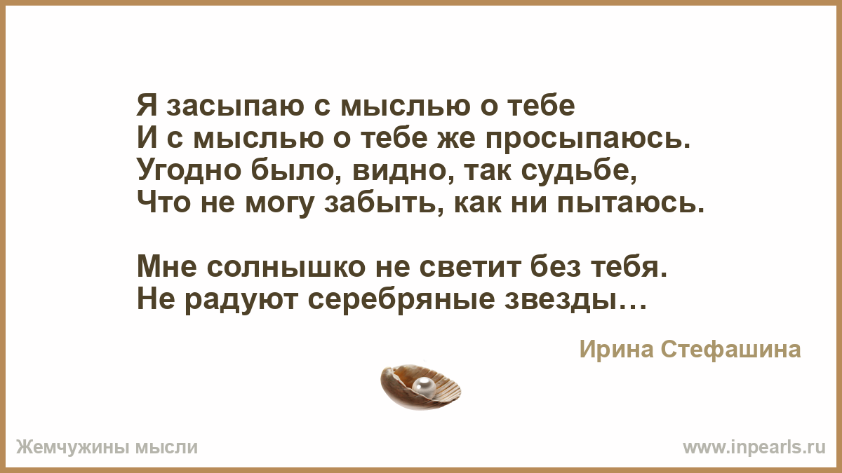 Мысли о тебе. Засыпаю и просыпаюсь с мыслями о тебе. Мои мысли о тебе. Засыпаю и думаю о тебе. Мои мысли только о тебе.