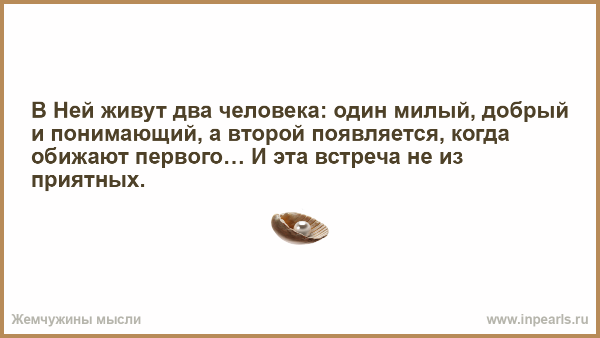 Появляется второй. Всё меняется чужие становятся родными. Всё меняется чужие становятся родными родные чужими друзья. Любовь не имеет смысла но придает смысл всему остальному. Во мне живут два человека один.