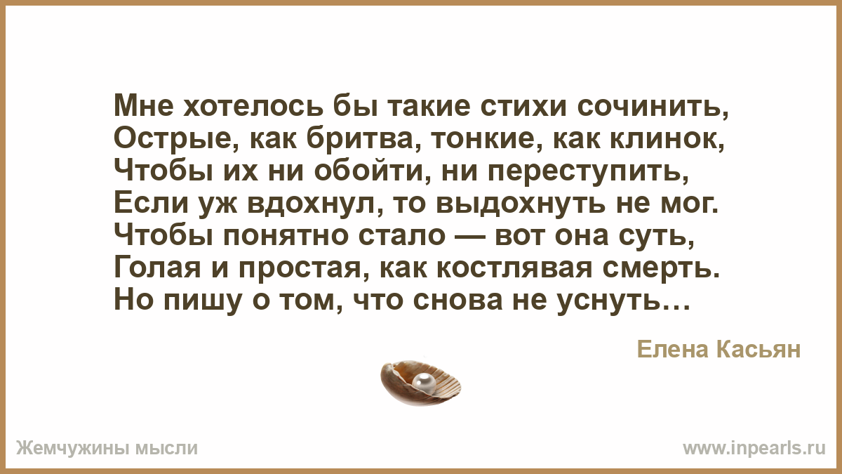 Мне хотелось бы такие стихи сочинить, Острые, как бритва, тонкие, как  клинок, Чтобы их ни обойти, ни переступить, Если уж вдохнул, то выдохнуть  не мо...