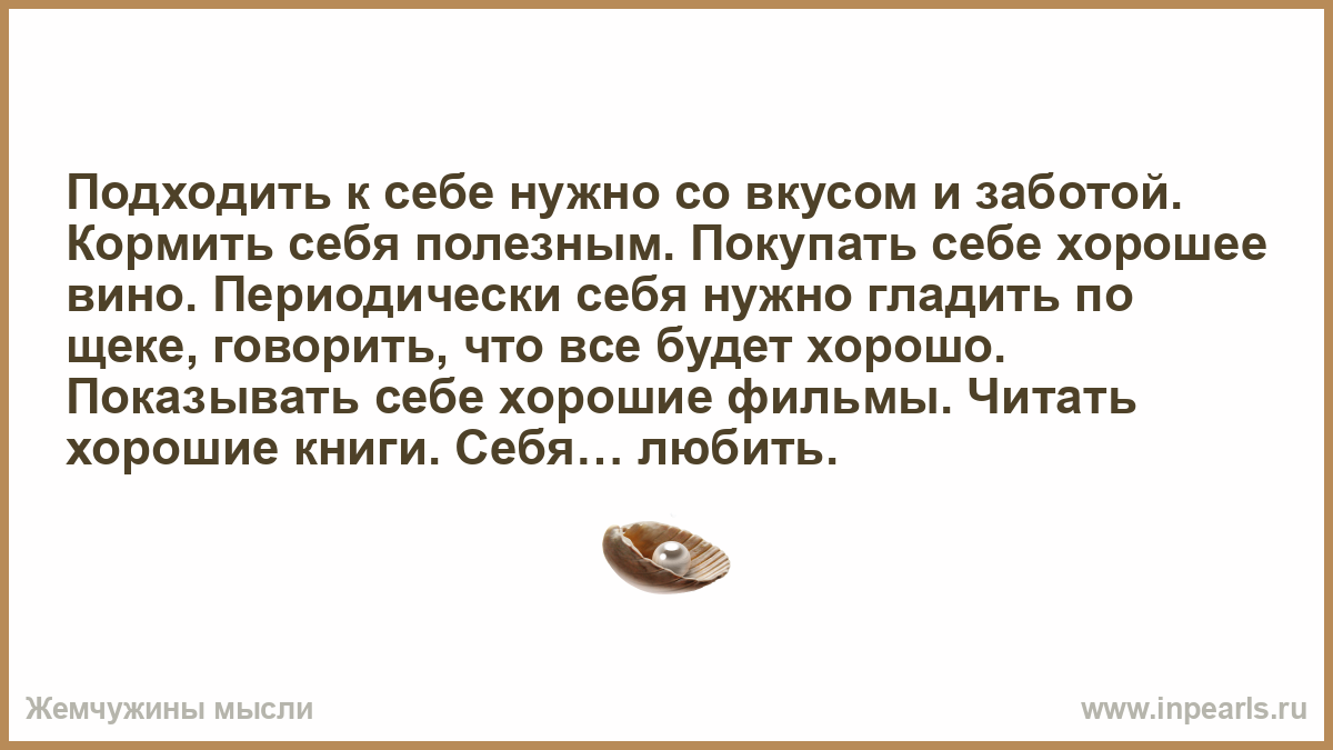 Нужна со. Кормить себя. К себе нужно книга. Женщинам есть чему поучиться у мужчин себя надо любить себя. Люби себя корми себя.