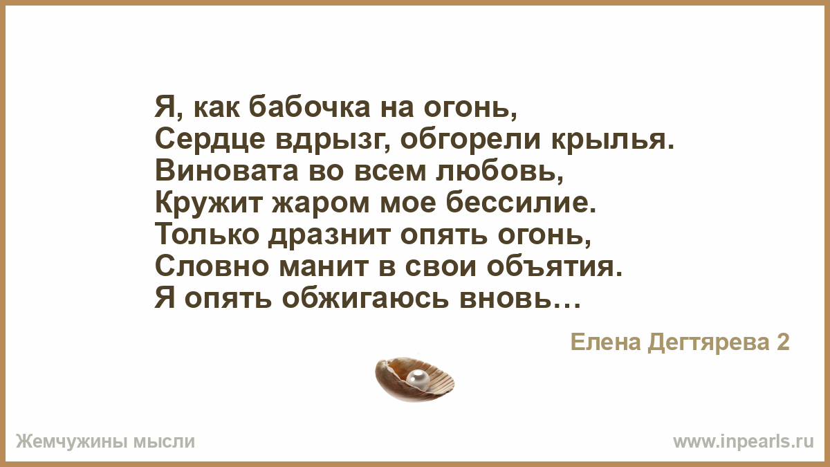 Не нужны слова виноваты мы. Любовь как бабочка стихи. Бессилие стих. Любовь во всем виновата. Бабочки... Люди... Кто только не опалил себе Крылья на свече судьбы....