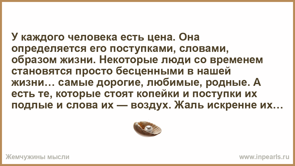 Каждый человек. У каждого человека есть цена. У каждого человека есть цена она определяется его поступками. Мысль человека определяет его поступки. У каждого человека есть цена, которая определяется поступками..