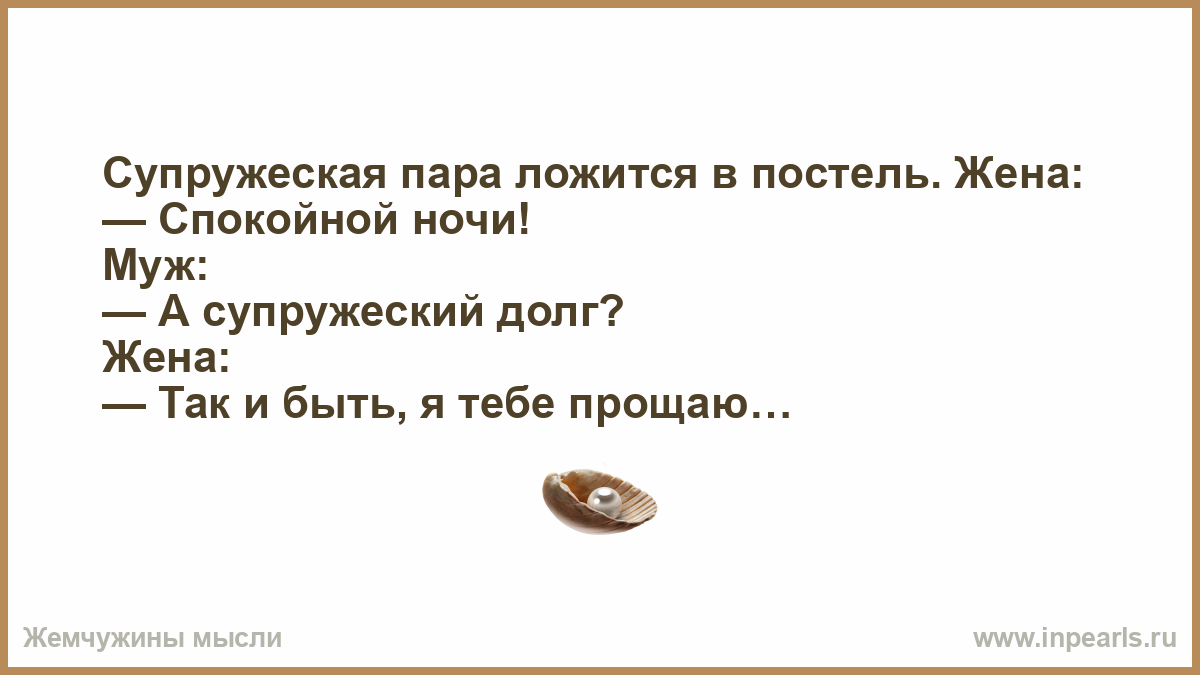 Супружеский долг сколько раз. Супружеский долг в постели. Супружеский долг в постели ночью. Анекдот про супружеский долг. Спокойная жена.