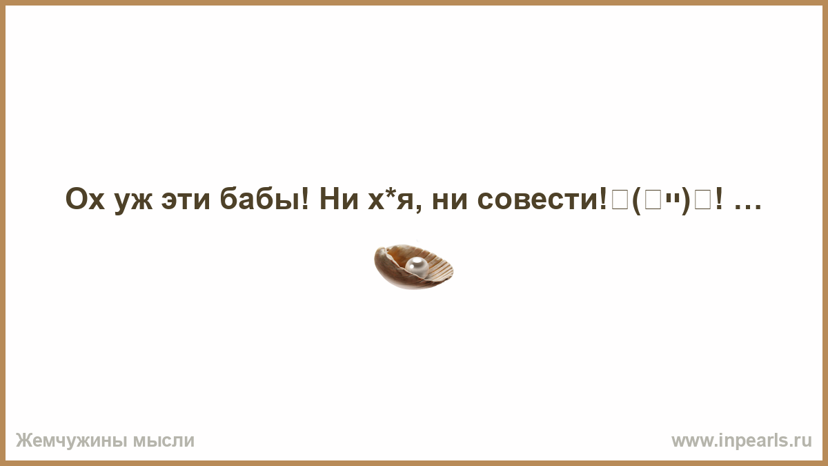 Ни х*я, ни совести!ღ(ړײ)ღ! 