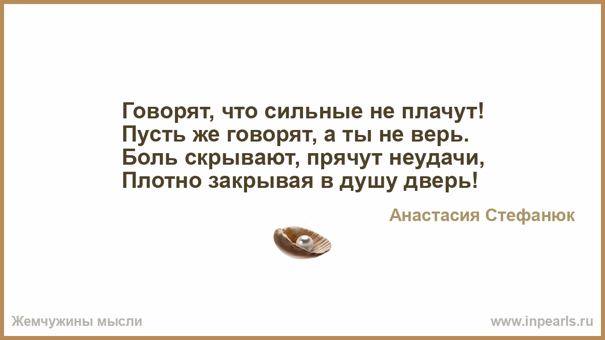 Говорят что сильные не плачут. Сильные не плачут стихи. Говорят что сильные не плачут говорят стих. Кто сказал что сильные не плачут просто они слезы свои прячут. Кто сказал что сильные женщины не плачут.