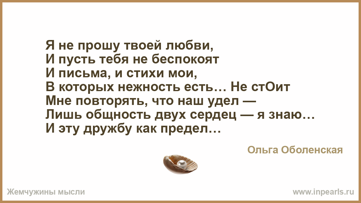 Стихотворение твое. Стих я не любви твоей прошу. Я твоя стихи. Ты не мой я не твоя стихи мужчине. Я буду твоей стихи.