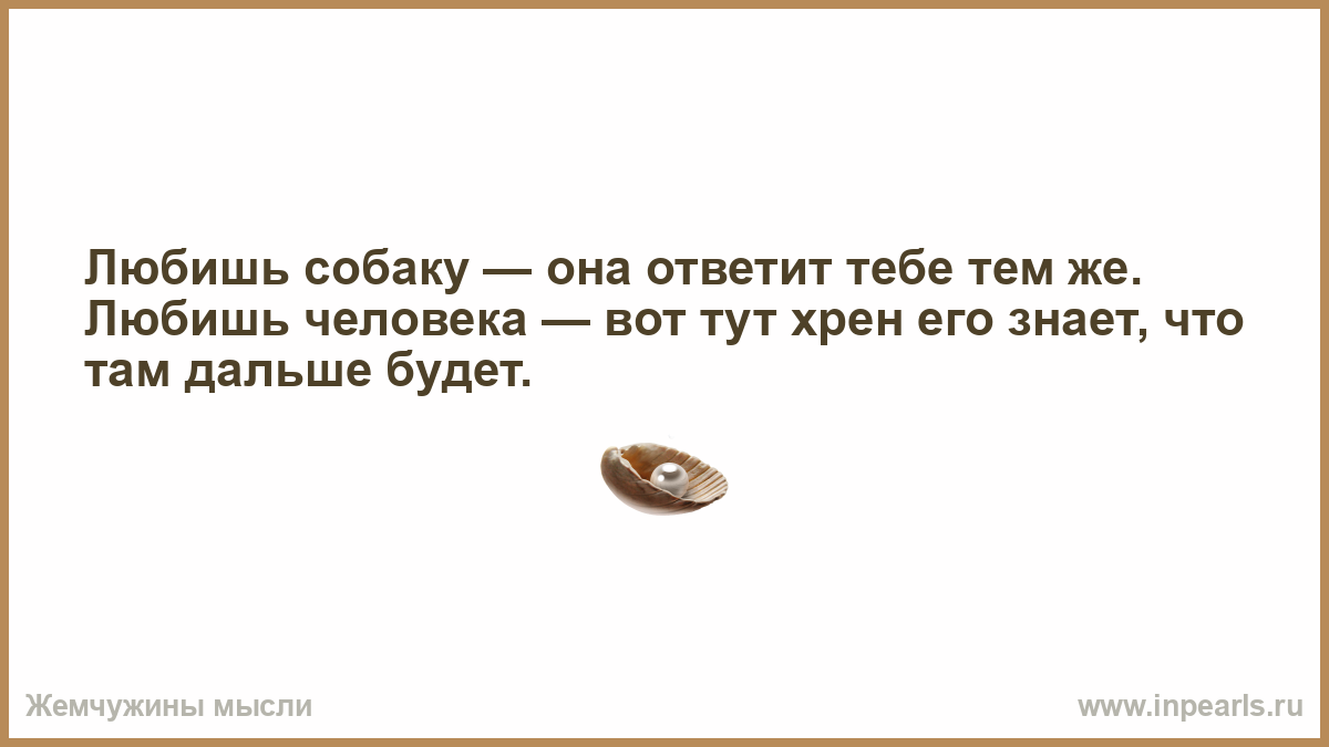 Знающий что нибудь. Все что я могу вообразить реально. Где я страдал, где я любил,. Ад где скучают. Всё, что можно вообразить — реально.