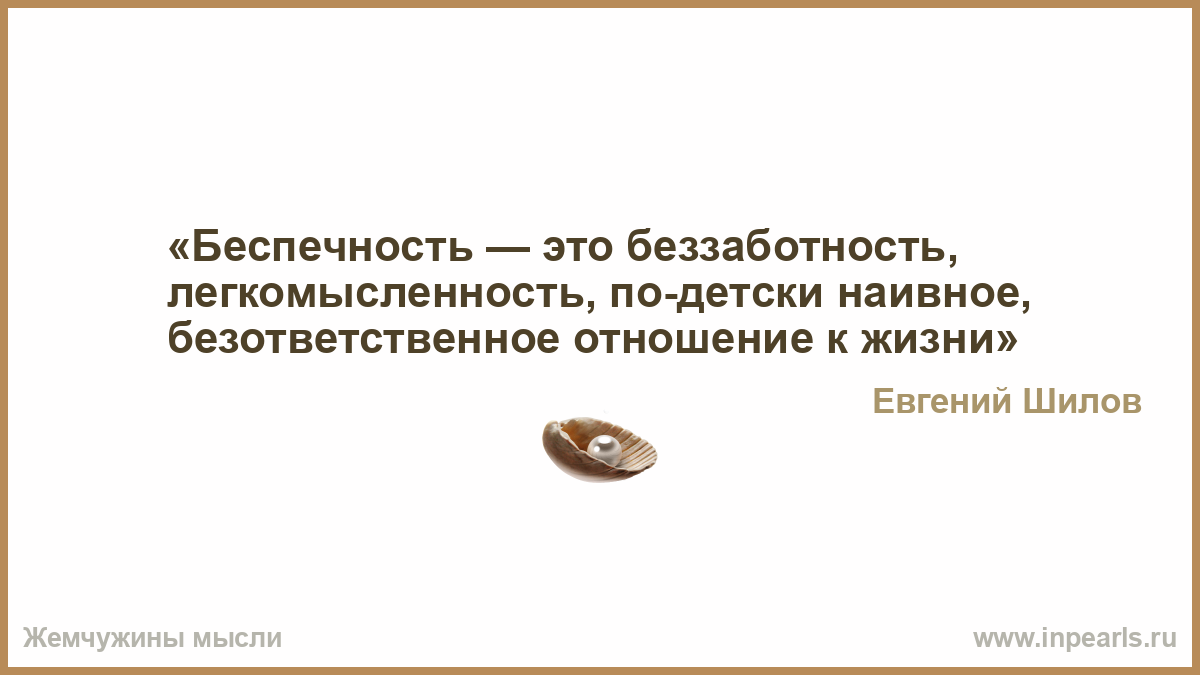 Беспечность. Беспечность это простыми словами. Легкомысленность.