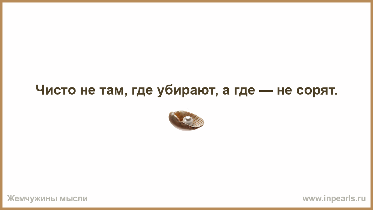 Чисто не там где убирают а там где не мусорят картинки кто сказал