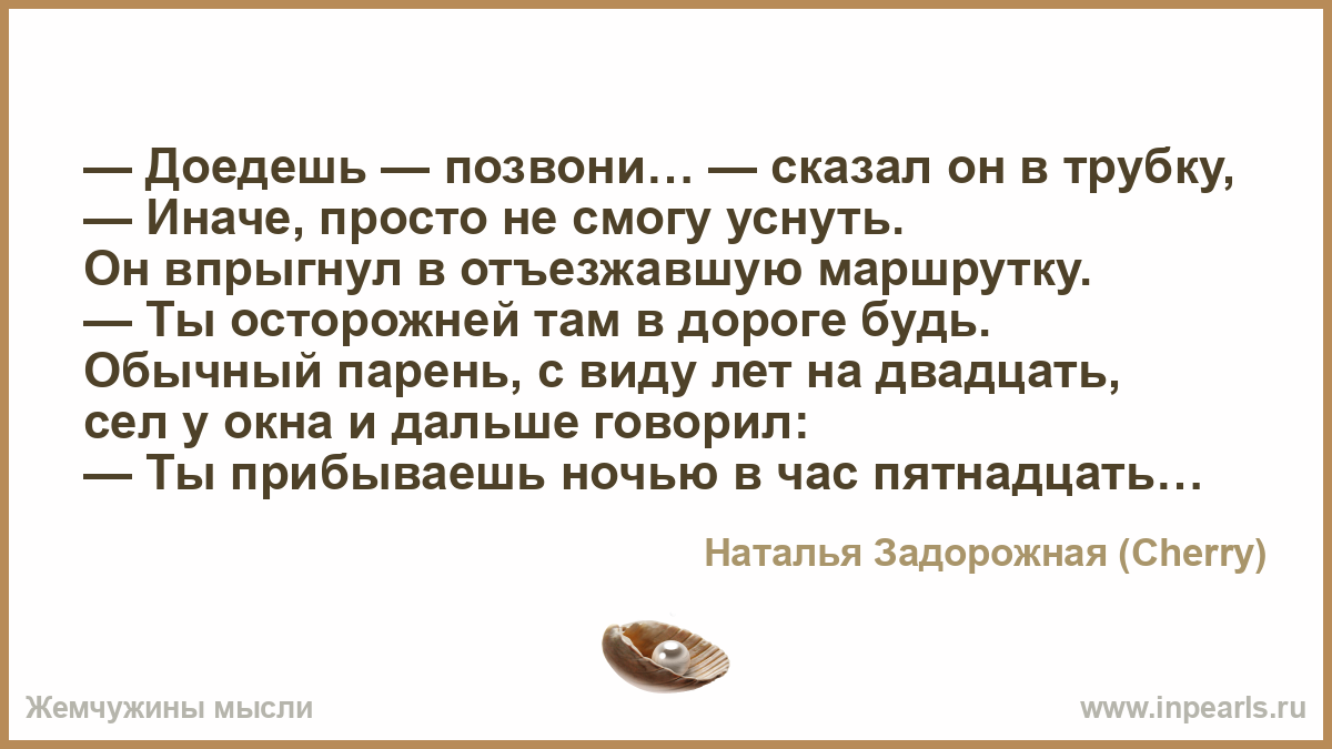 Доедешь позвони это не просто слова и их не говорят кому попало картинка