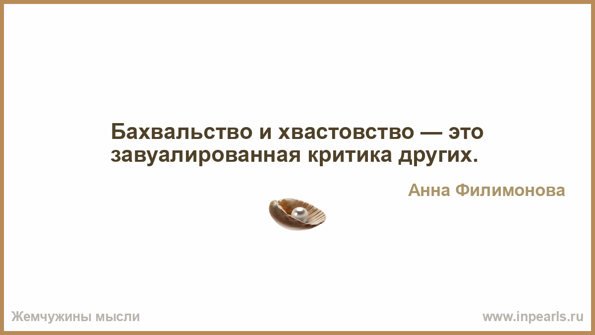 Хвастовство 11 букв. Цитаты про хвастовство. Афоризмы про хвастовство. Бахвальство и хвастовство. Бахвальство цитаты.