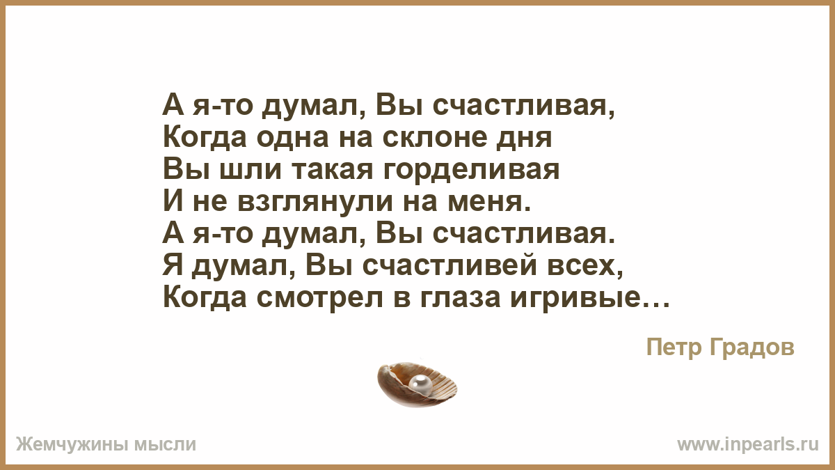 А я иду такая вся текст. А Я то думал вы счастливая. А Я-то думал вы счастливая когда одна на склоне дня. Петр Градов а что думал вы счастливая.